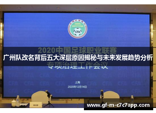 广州队改名背后五大深层原因揭秘与未来发展趋势分析 广州队改名背后五大深层原因揭秘与未来发展趋势分析