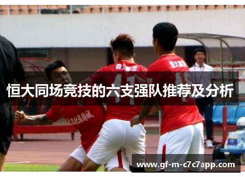 恒大同场竞技的六支强队推荐及分析 