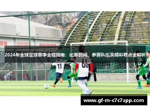 2024年全球足球赛事全程指南：比赛时间、参赛队伍及精彩看点全解析