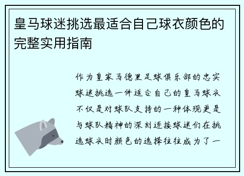 皇马球迷挑选最适合自己球衣颜色的完整实用指南 皇马球迷挑选最适合自己球衣颜色的完整实用指南