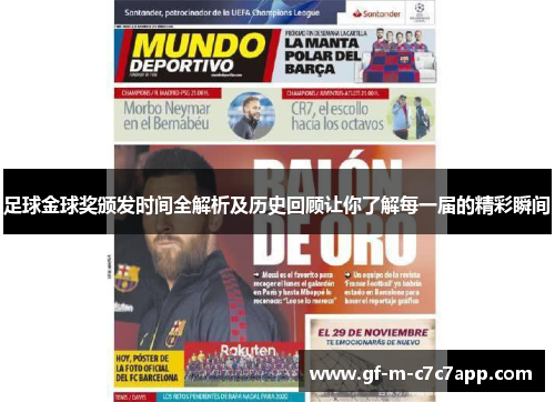 足球金球奖颁发时间全解析及历史回顾让你了解每一届的精彩瞬间