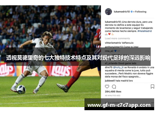 透视莫德里奇的七大独特技术特点及其对现代足球的深远影响 透视莫德里奇的七大独特技术特点及其对现代足球的深远影响
