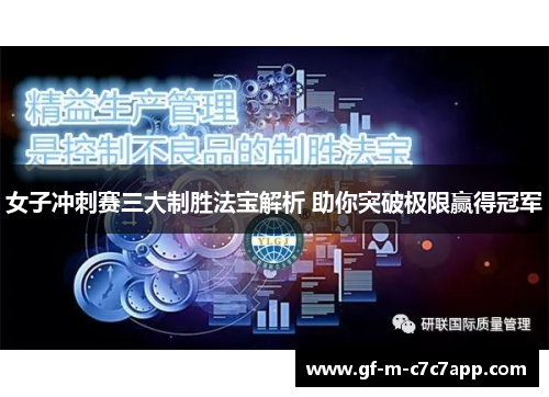 女子冲刺赛三大制胜法宝解析 助你突破极限赢得冠军 女子冲刺赛三大制胜法宝解析 助你突破极限赢得冠军