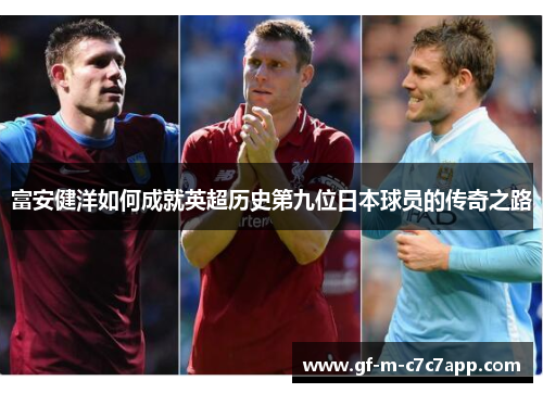 富安健洋如何成就英超历史第九位日本球员的传奇之路 富安健洋如何成就英超历史第九位日本球员的传奇之路