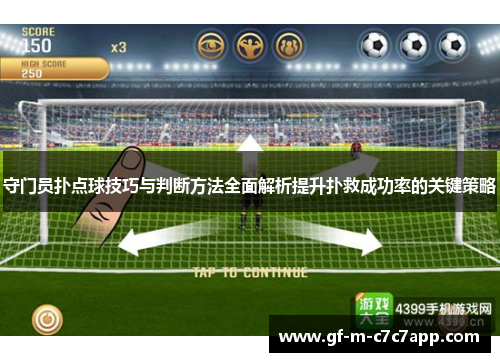守门员扑点球技巧与判断方法全面解析提升扑救成功率的关键策略