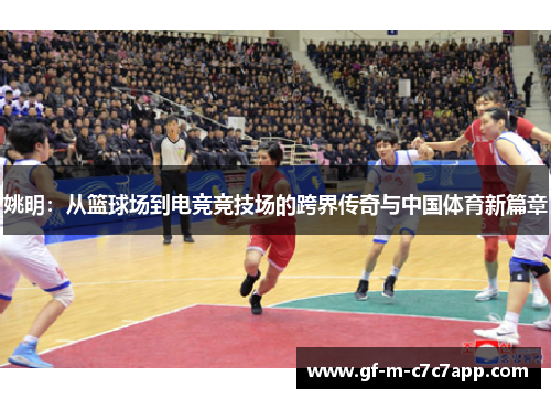 姚明：从篮球场到电竞竞技场的跨界传奇与中国体育新篇章