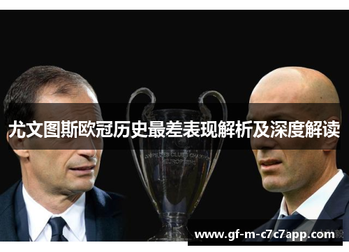 尤文图斯欧冠历史最差表现解析及深度解读