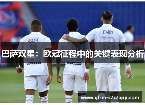 巴萨双星：欧冠征程中的关键表现分析