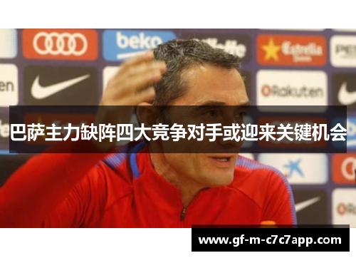 巴萨主力缺阵四大竞争对手或迎来关键机会 巴萨主力缺阵四大竞争对手或迎来关键机会