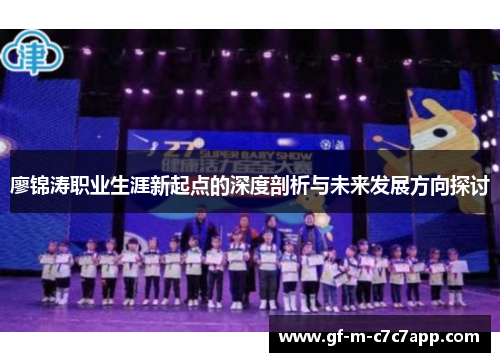 廖锦涛职业生涯新起点的深度剖析与未来发展方向探讨 廖锦涛职业生涯新起点的深度剖析与未来发展方向探讨