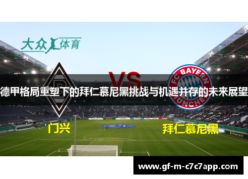 德甲格局重塑下的拜仁慕尼黑挑战与机遇并存的未来展望