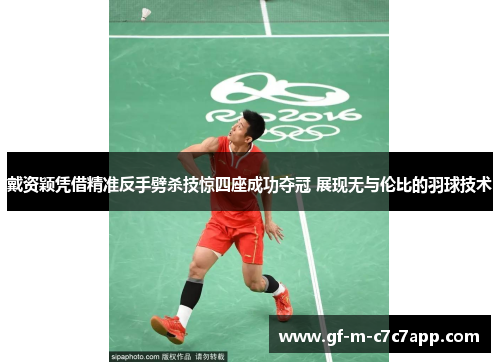 戴资颖凭借精准反手劈杀技惊四座成功夺冠 展现无与伦比的羽球技术 戴资颖凭借精准反手劈杀技惊四座成功夺冠 展现无与伦比的羽球技术