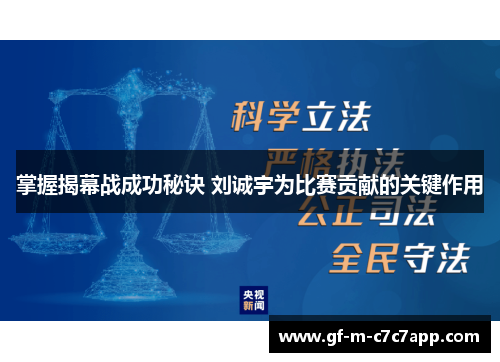掌握揭幕战成功秘诀 刘诚宇为比赛贡献的关键作用 掌握揭幕战成功秘诀 刘诚宇为比赛贡献的关键作用