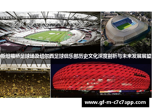 斯坦福桥足球场及切尔西足球俱乐部历史文化深度剖析与未来发展展望 斯坦福桥足球场及切尔西足球俱乐部历史文化深度剖析与未来发展展望