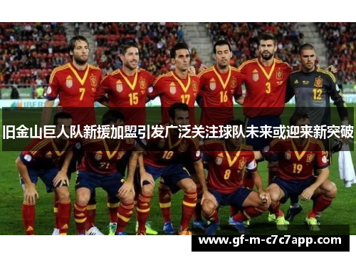 旧金山巨人队新援加盟引发广泛关注球队未来或迎来新突破