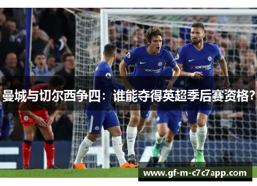 曼城与切尔西争四:谁能夺得英超季后赛资格? 曼城与切尔西争四:谁能夺得英超季后赛资格?