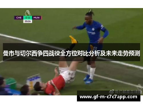 曼市与切尔西争四战役全方位对比分析及未来走势预测