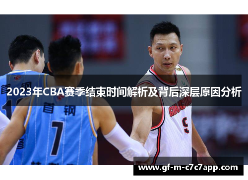 2023年CBA赛季结束时间解析及背后深层原因分析