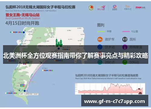 北美洲杯全方位观赛指南带你了解赛事亮点与精彩攻略