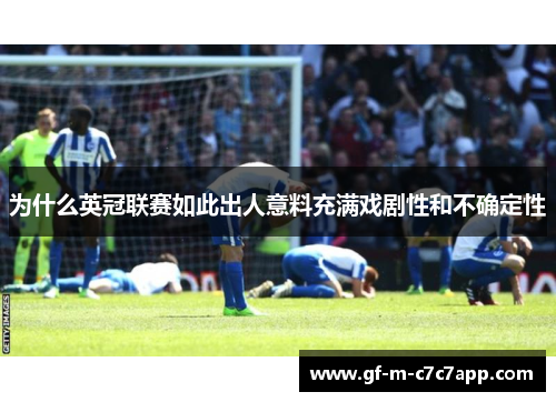 为什么英冠联赛如此出人意料充满戏剧性和不确定性 为什么英冠联赛如此出人意料充满戏剧性和不确定性