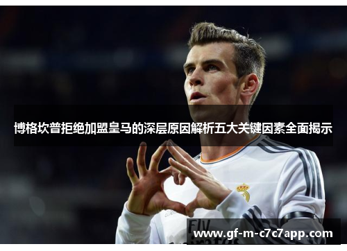 博格坎普拒绝加盟皇马的深层原因解析五大关键因素全面揭示