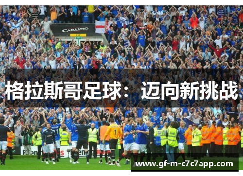 格拉斯哥足球：迈向新挑战