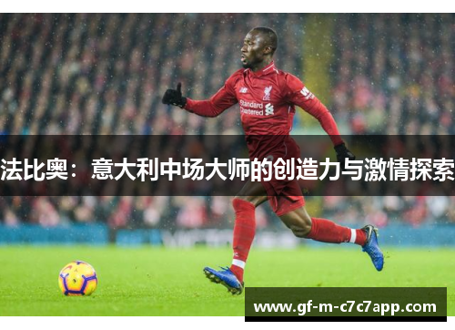 法比奥:意大利中场大师的创造力与激情探索 法比奥:意大利中场大师的创造力与激情探索