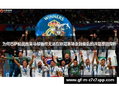 为何巴萨能战胜皇马却始终无法在欧冠赛场走到最后的深层原因探析