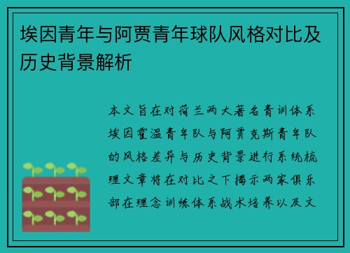 埃因青年与阿贾青年球队风格对比及历史背景解析