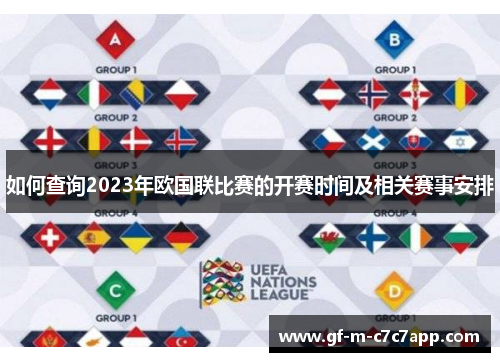 如何查询2023年欧国联比赛的开赛时间及相关赛事安排