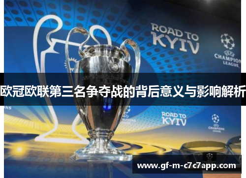 欧冠欧联第三名争夺战的背后意义与影响解析 欧冠欧联第三名争夺战的背后意义与影响解析