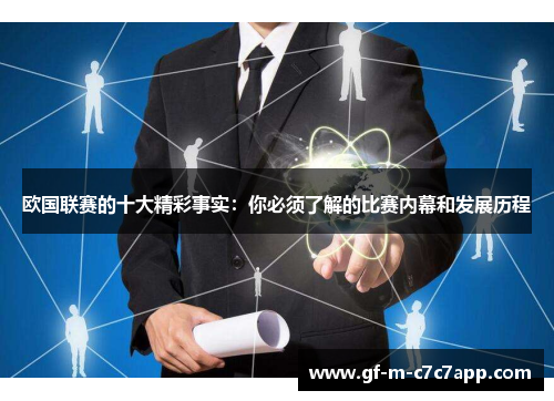 欧国联赛的十大精彩事实：你必须了解的比赛内幕和发展历程