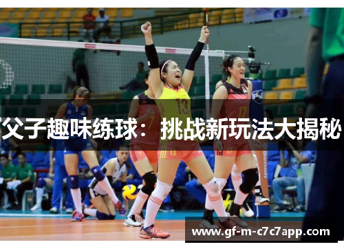 父子趣味练球：挑战新玩法大揭秘