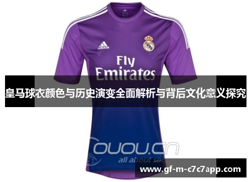 皇马球衣颜色与历史演变全面解析与背后文化意义探究 皇马球衣颜色与历史演变全面解析与背后文化意义探究