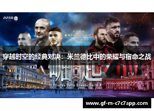 穿越时空的经典对决：米兰德比中的荣耀与宿命之战