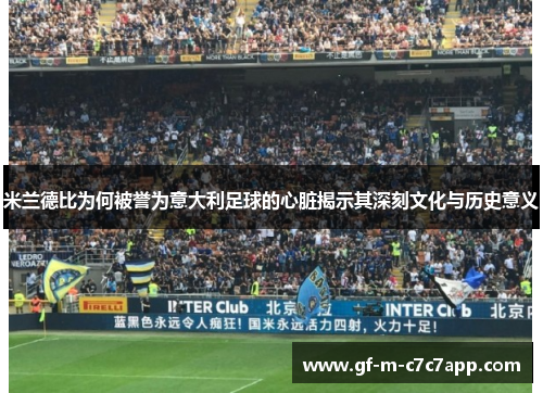 米兰德比为何被誉为意大利足球的心脏揭示其深刻文化与历史意义 米兰德比为何被誉为意大利足球的心脏揭示其深刻文化与历史意义