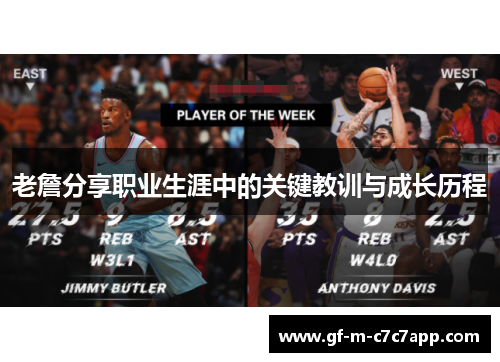 老詹分享职业生涯中的关键教训与成长历程 老詹分享职业生涯中的关键教训与成长历程