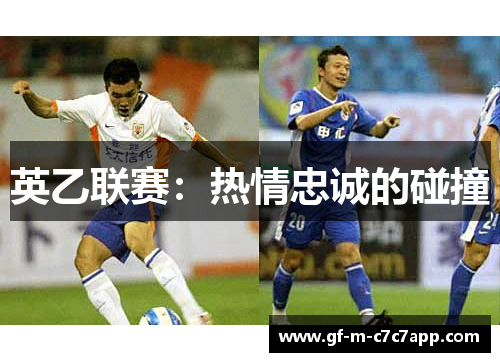英乙联赛:热情忠诚的碰撞 英乙联赛:热情忠诚的碰撞