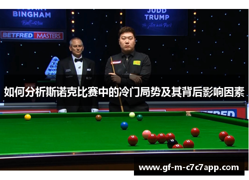 如何分析斯诺克比赛中的冷门局势及其背后影响因素 如何分析斯诺克比赛中的冷门局势及其背后影响因素