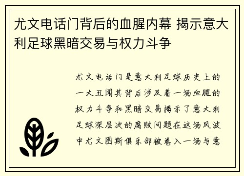 尤文电话门背后的血腥内幕 揭示意大利足球黑暗交易与权力斗争 尤文电话门背后的血腥内幕 揭示意大利足球黑暗交易与权力斗争