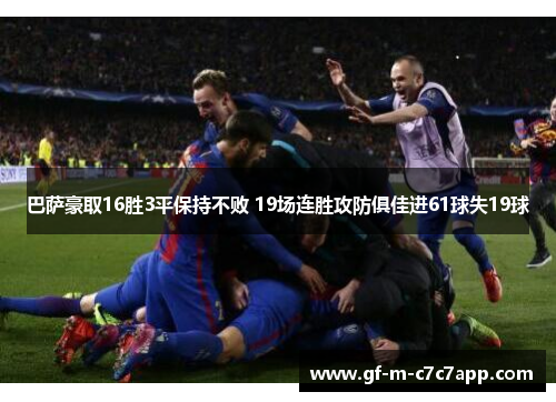 巴萨豪取16胜3平保持不败 19场连胜攻防俱佳进61球失19球 巴萨豪取16胜3平保持不败 19场连胜攻防俱佳进61球失19球