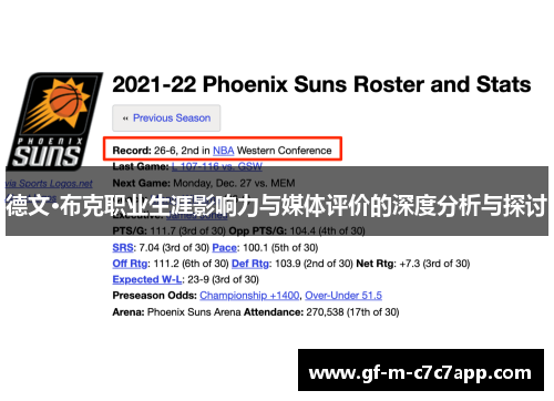 德文·布克职业生涯影响力与媒体评价的深度分析与探讨 德文·布克职业生涯影响力与媒体评价的深度分析与探讨