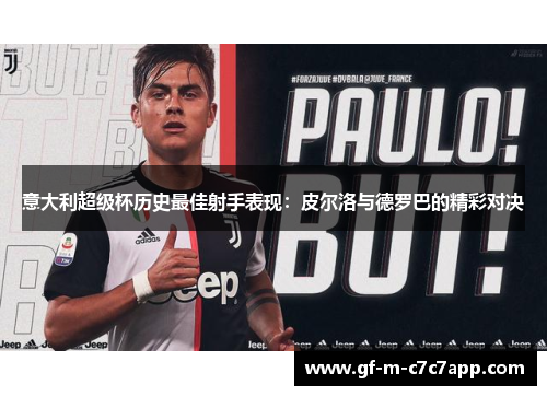 意大利超级杯历史最佳射手表现：皮尔洛与德罗巴的精彩对决