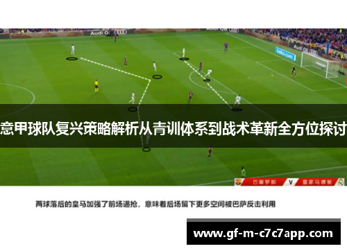 意甲球队复兴策略解析从青训体系到战术革新全方位探讨