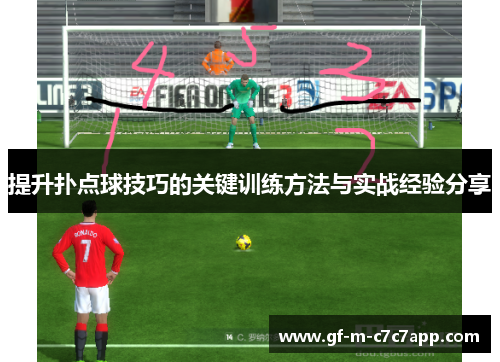 提升扑点球技巧的关键训练方法与实战经验分享