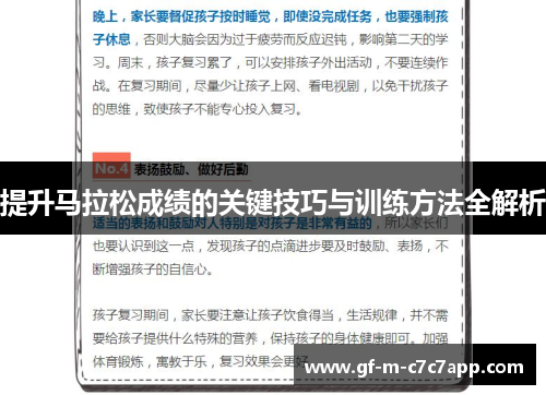 提升马拉松成绩的关键技巧与训练方法全解析