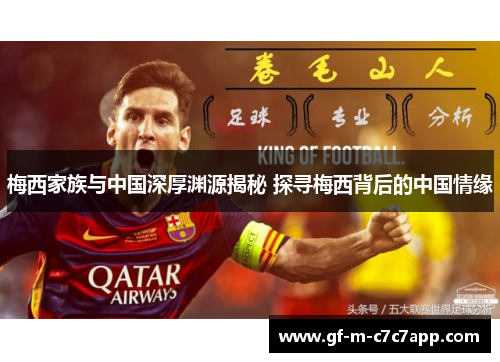 梅西家族与中国深厚渊源揭秘 探寻梅西背后的中国情缘