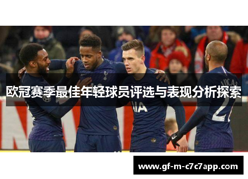 欧冠赛季最佳年轻球员评选与表现分析探索