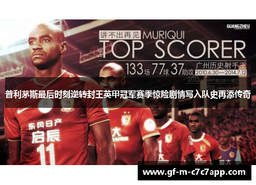普利茅斯最后时刻逆转封王英甲冠军赛季惊险剧情写入队史再添传奇