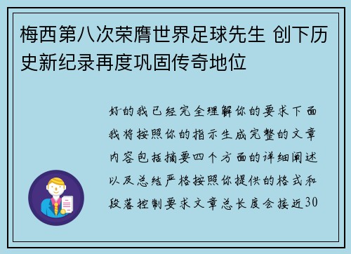 梅西第八次荣膺世界足球先生 创下历史新纪录再度巩固传奇地位 梅西第八次荣膺世界足球先生 创下历史新纪录再度巩固传奇地位